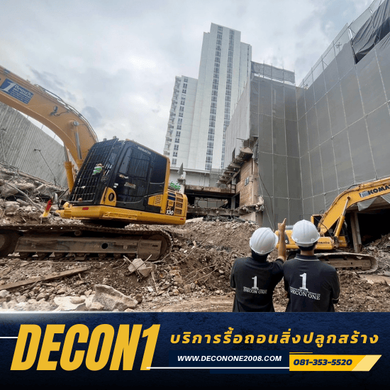 รับรื้อถอนอาคาร