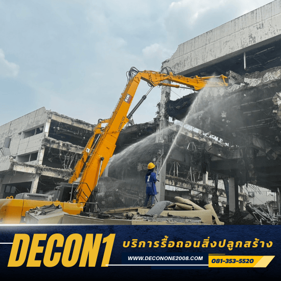 รื้อถอนสิ่งปลูกสร้าง